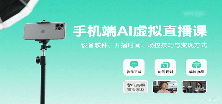 手机端AI虚拟直播课：设备软件、开播时间、场控技巧与变现方式-zhangyuwc