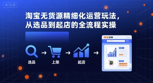 淘宝无货源精细化运营玩法，从选品到起店的全流程实操-zhangyuwc