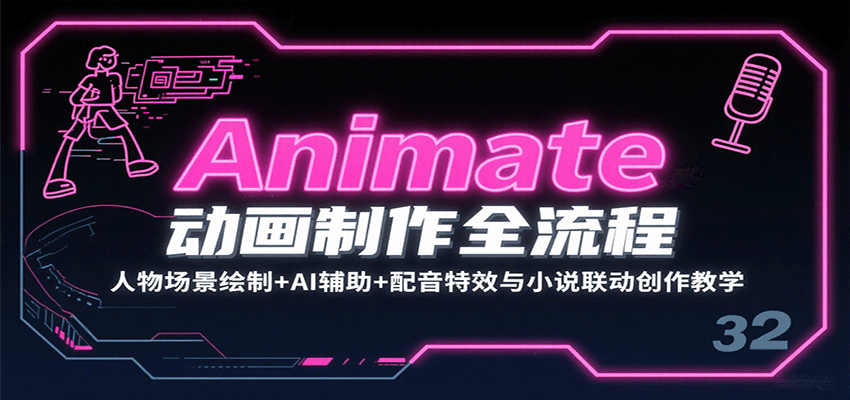 Animate动画制作全流程：人物场景绘制+AI辅助+配音特效与小说联动创作教学-zhangyuwc