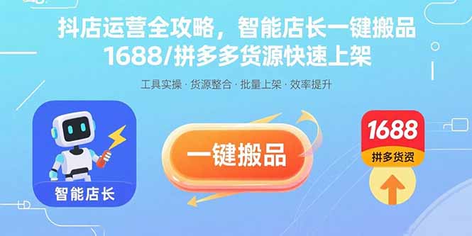 抖店运营全攻略，智能店长一键搬品，1688/拼多多货源快速上架-zhangyuwc