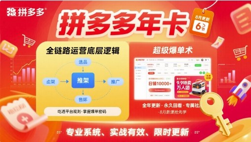 拼多多年卡【8月更新6节】拼多多全链路运营底层逻辑，超级爆单术-zhangyuwc