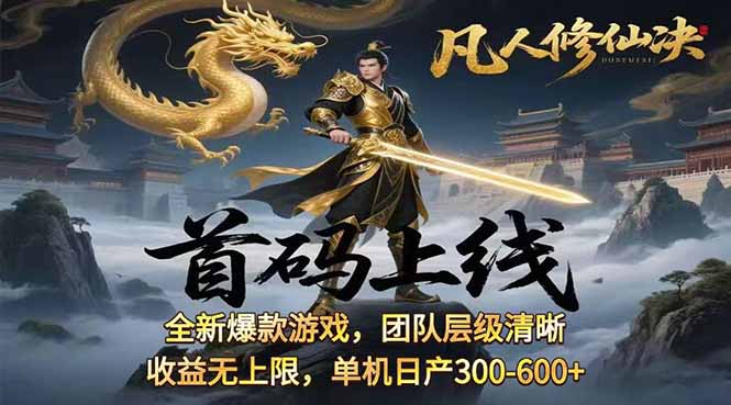 凡,人修仙诀游戏挂机单机每天300—600+       当天见收益随时在线变现 …-zhangyuwc