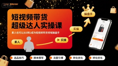 短视频带货超级达人实操课，素人也可以从0到1成为短视频带货领域操盘手-zhangyuwc