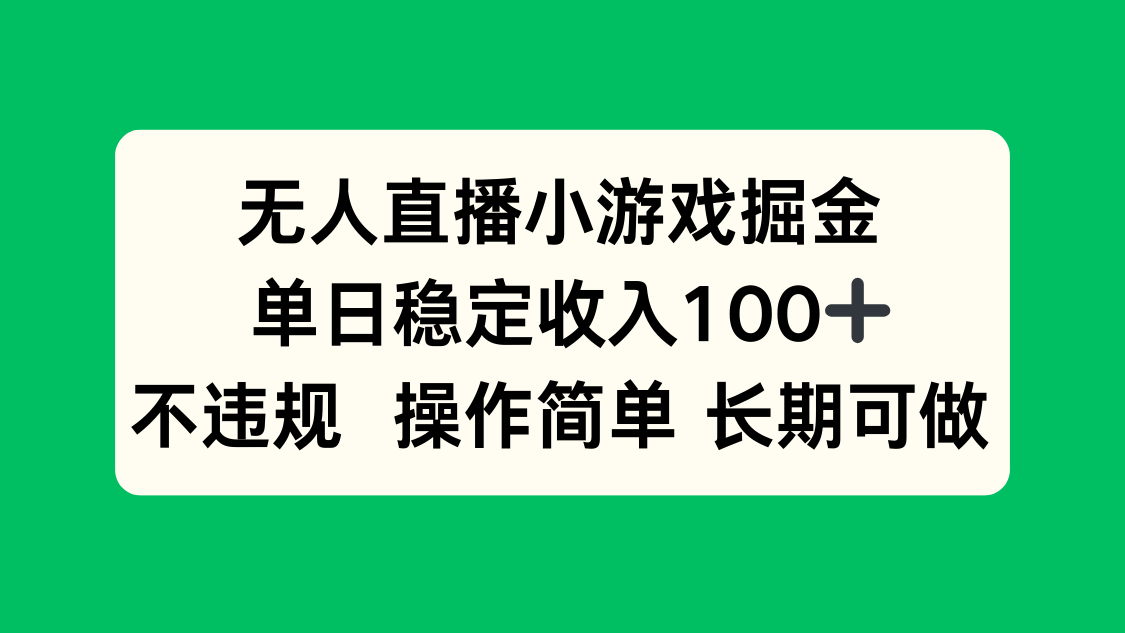 无人直播小游戏掘金，单日稳定收入100+，不违规操作简单 长期可做-zhangyuwc