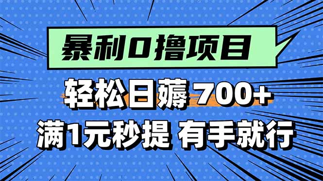 暴利无脑0撸小任务，轻松一天700+，满1元秒提现，有手就能做-zhangyuwc