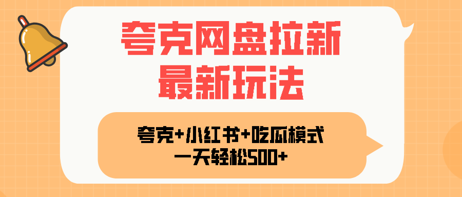 夸克网盘拉新，一部手机加小红书暴力玩法，一天轻松1000+-zhangyuwc