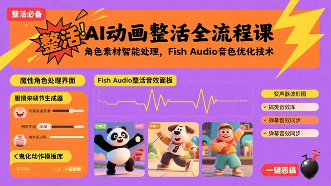 AI动画整活全流程课，角色素材智能处理，Fish Audio音色优化技术-zhangyuwc
