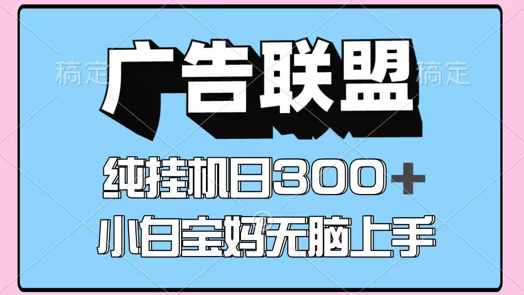 百度广告联盟挂机项目，单账号单日300+，可矩阵多开，无脑操作长期稳定-zhangyuwc