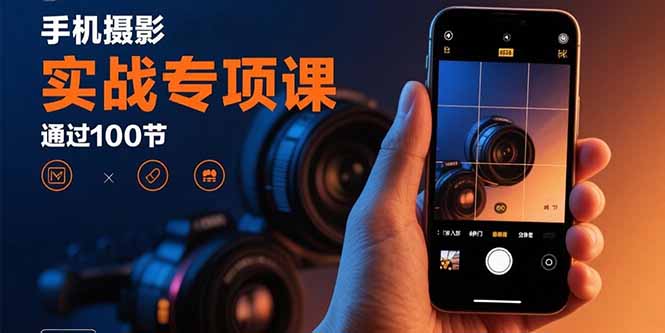 手机摄影实战专项课：通过100节实操课程实现从入门到精通的技能进阶-zhangyuwc