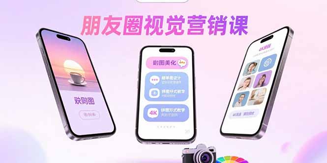 朋友圈视觉营销课：问候图美化，晒单图设计，拼图玩法教学-zhangyuwc