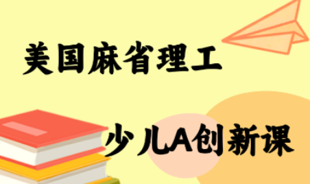 MIT少儿AI创新课-zhangyuwc