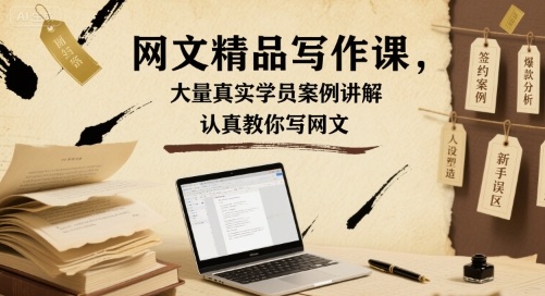 网文精品写作课，大量真实学员案例讲解，认真教你写网文-zhangyuwc