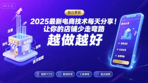 2025最新电商技术每天分享，让你的店铺少走弯路，越做越好(更新8月)-zhangyuwc