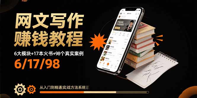 网文写作赚钱教程：6大模块+17本火书+98个真实例子 从入门到精通实战方法-zhangyuwc