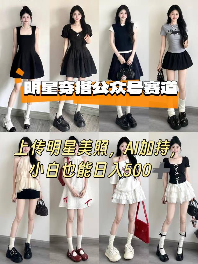 公众号明星穿搭赛道，上传明星美照，AI加持，小白也能日入5张-zhangyuwc
