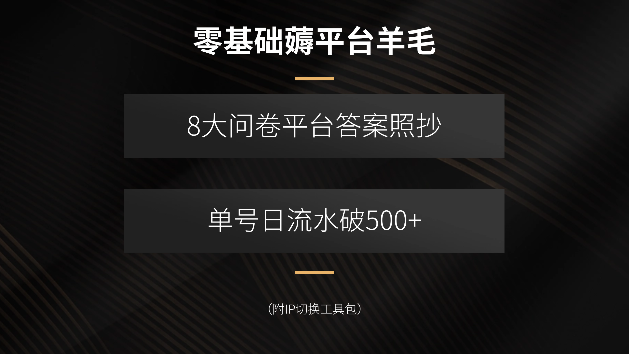零基础薅平台羊毛，8大问卷平台答案照抄，单号日流水破500+(附IP切换…-zhangyuwc