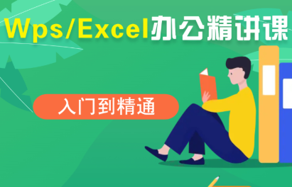 夏老师·WPS Excel办公(精讲课)-zhangyuwc