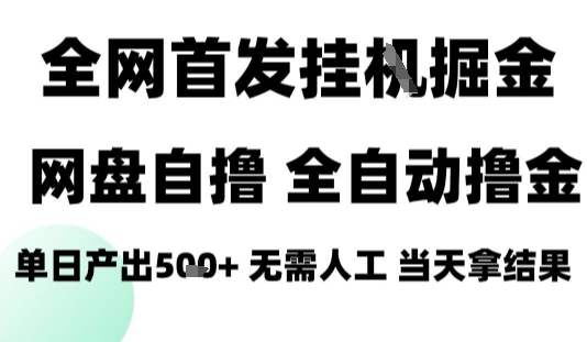2025最新网盘自撸拉新，全自动运行，无需人工，日入4张+，小白可玩【揭秘】-zhangyuwc