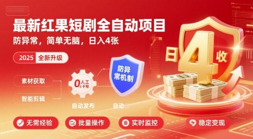 最新红果短剧全自动挂G项目，防异常，简单无脑，日入4张【揭秘】-zhangyuwc