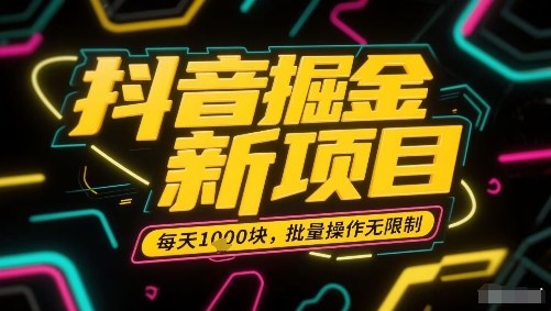 抖音掘金新项目，每天收益多张，批量操作无限制非常简单-zhangyuwc