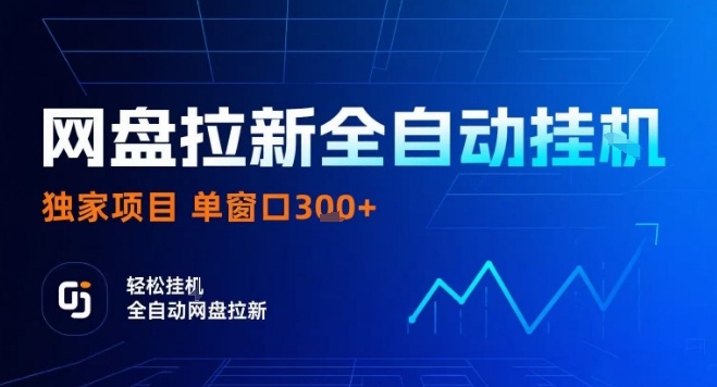网盘全自动拉新掘金，独家技术，操作简单，单窗口轻松日入3张+ 可矩阵【揭秘】-zhangyuwc