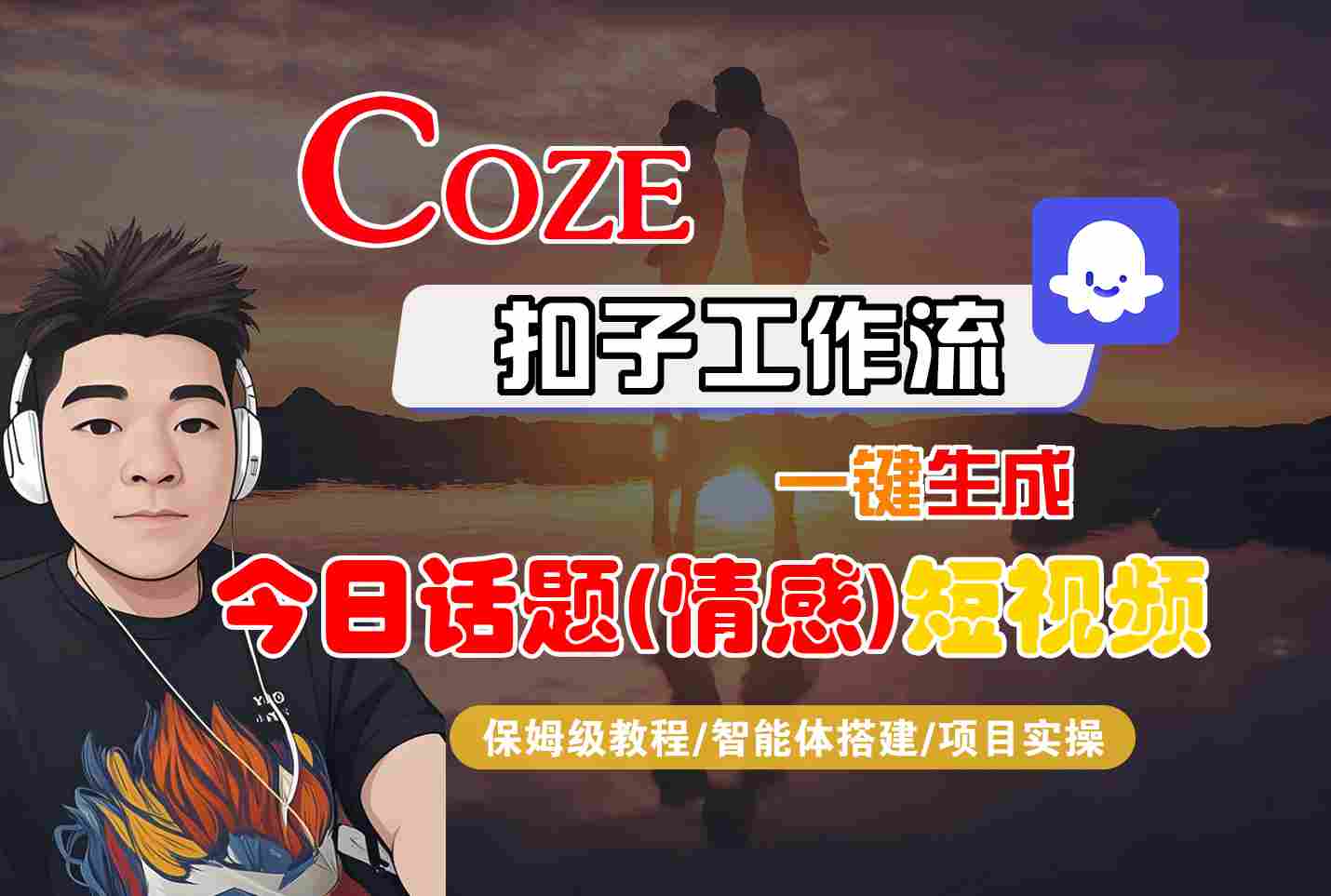 Coze智能体工作流一键生成今日话题(情感)短视频，全流程保姆级教学-zhangyuwc