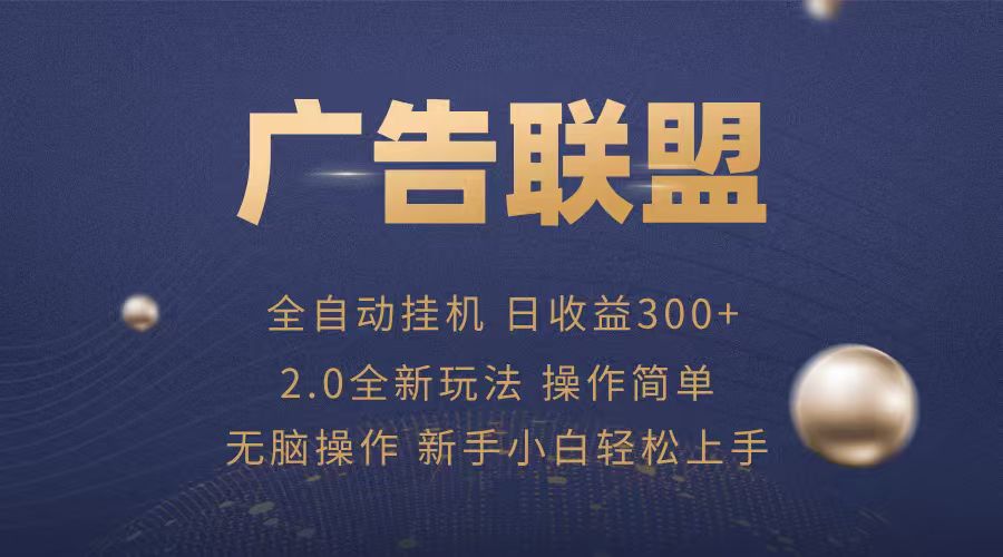 广告联盟自动挂机项目，兼职轻松赚，简单易上手-zhangyuwc
