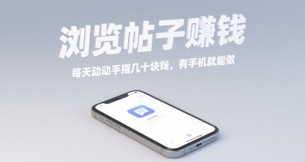 浏览帖子挣钱，每天动动手指几十米，有手机就能做【揭秘】-zhangyuwc