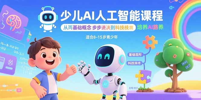 少儿AI人工智能课程：从基础概念逐步深入到核心技术 培养全面的AI素养-zhangyuwc