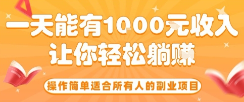 操作简单适合所有人的副业项目，一天能有10张收入，让你轻松“躺賺”【揭秘】-zhangyuwc