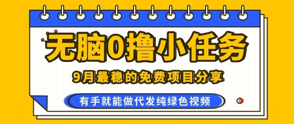 0学费0风险，2025风口项目，无脑免费撸，代发纯绿色视频，一部手机人人可做【揭秘】-zhangyuwc