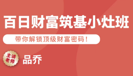 品乔老师·百日财富筑基小灶班-zhangyuwc
