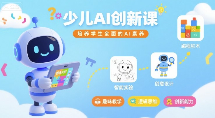 少儿AI创新课，培养学生全面的AI素养-zhangyuwc