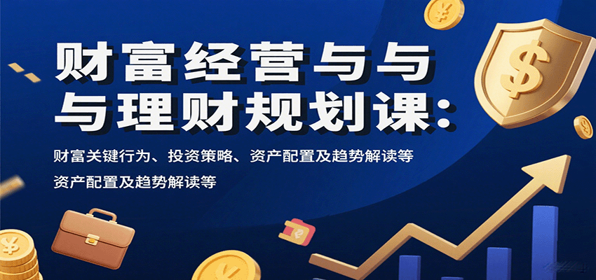财富经营与理财规划课：财富关键行为、投资策略、资产配置及趋势解读等-zhangyuwc