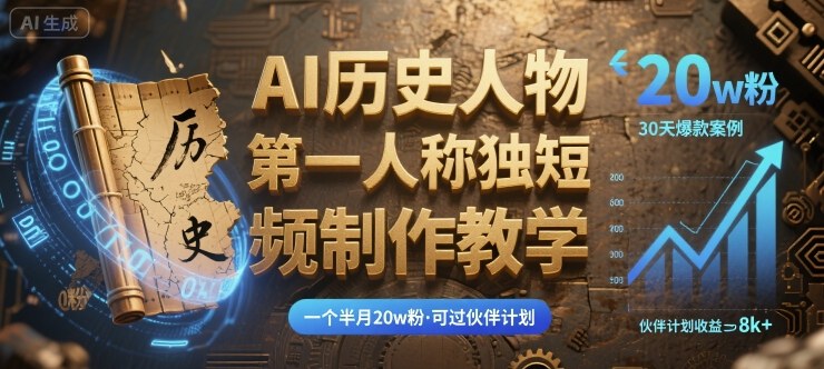 最新AI历史人物第一人称独白短视频制作教学，一个半月20w粉，可过伙伴计划-zhangyuwc