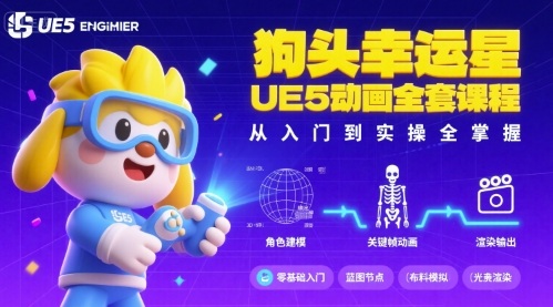 狗头幸运星UE5动画全套课程，从入门到实操全掌握-zhangyuwc