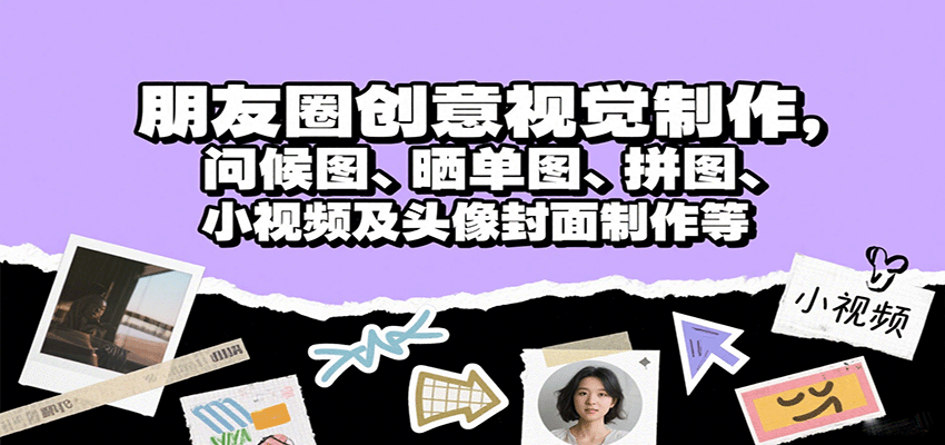 朋友圈创意视觉制作，问候图、晒单图、拼图、小视频及头像封面制作等-zhangyuwc