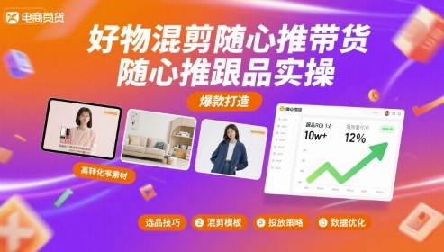 好物混剪随心推带货，随心推跟品实操-zhangyuwc