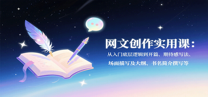 网文创作实用课：从入门底层逻辑到开篇、期待感写法、场面描写及大纲、书名简介撰写等-zhangyuwc