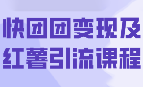 葡萄·快团团变现及红薯引流课程-zhangyuwc