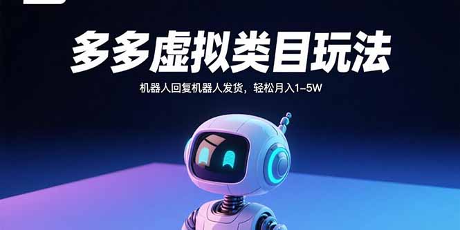 多多虚拟类目玩法，机器人回复机器人发货，轻松月入1-5W-zhangyuwc
