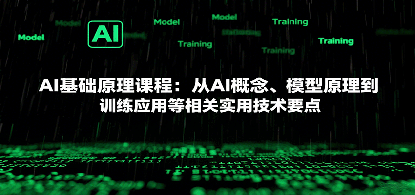 AI基础原理课程：从AI概念、模型原理到训练应用等相关实用技术要点-zhangyuwc