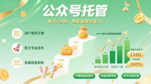 【公众号托管 】我提供文章，你发布，每天5分钟，单篇最高收益1k+【揭秘】-zhangyuwc