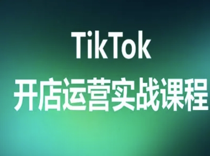 TikTok开店运营实战课程，TK跨境电商实操全流程-zhangyuwc