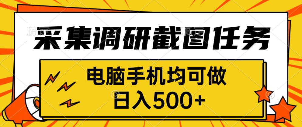 采集，调研，截图任务，电脑手机均可做，日入500+-zhangyuwc