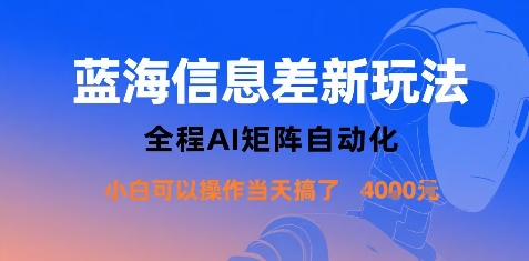 蓝海信息差新玩法，全程AI矩阵自动化小白可以操作当天搞了1k+-zhangyuwc