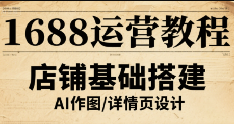 辉哥·1688高级运营课程-zhangyuwc