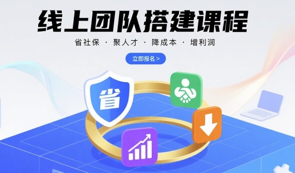 线上团队搭建课程，省社保，聚人才，降成本，增利润，团队管理必看-zhangyuwc