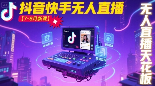 宝子哥·抖音快手无人直播【7-8月新课】无人直播天花板-zhangyuwc