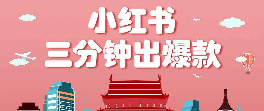 小红书操作非常简单的玩法，零基础小白，也能3分钟生成一条爆款笔记，月赚3000+-zhangyuwc